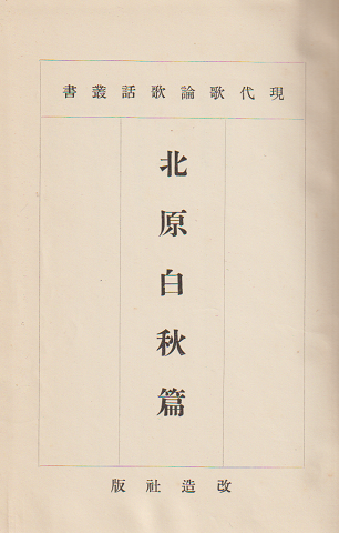 現代歌論歌話叢書 北原白秋篇