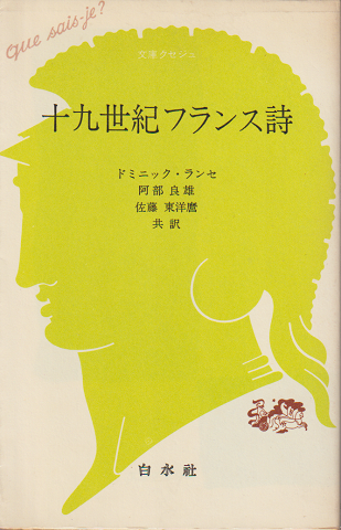 十九世紀フランス詩