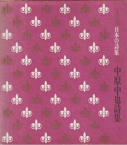 日本の詩集　第10 (中原中也詩集)