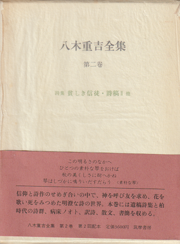 八木重吉全集　第2巻 (詩集貧しき信徒・詩稿2 他)