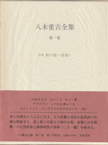 八木重吉全集　第1巻 (詩集秋の瞳・詩稿1)