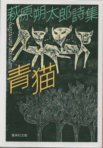 青猫 : 萩原朔太郎詩集