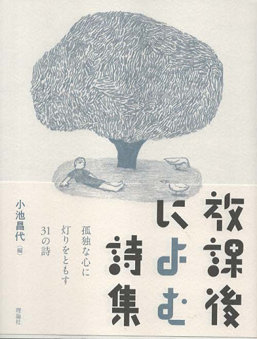 放課後によむ詩集