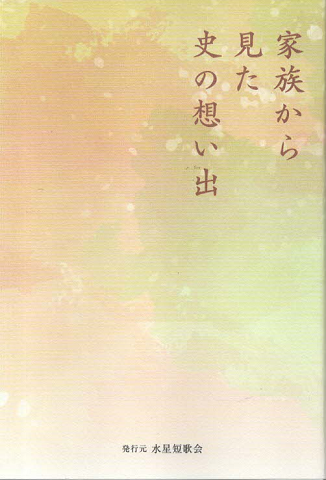 家族から見た史の想い出