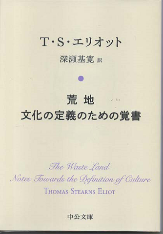 荒地 ; 文化の定義のための覚書
