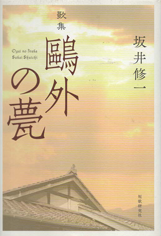 歌集　鴎外の甍