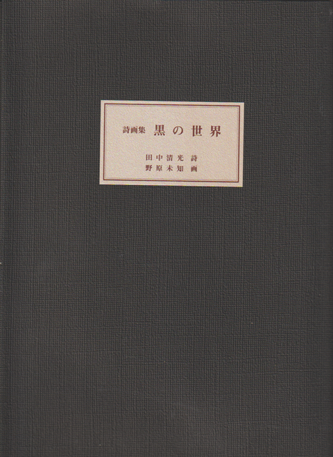 詩画集 黒の世界