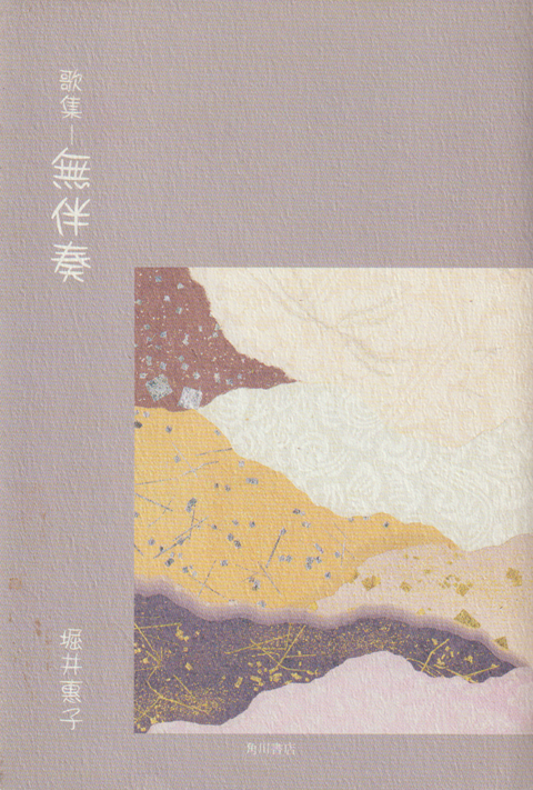 無伴奏 : 歌集