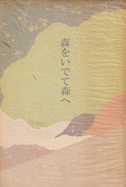 森をいでて森へ : 青柳節子歌集