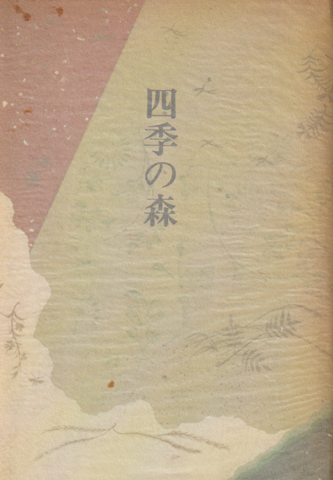四季の森 : 歌集