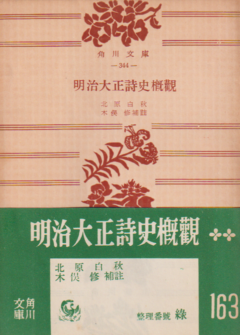 明治大正詩史概観