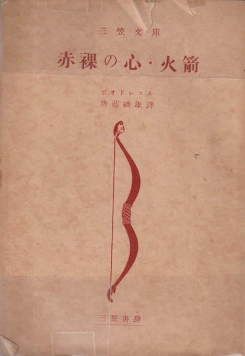 赤裸の心・火箭