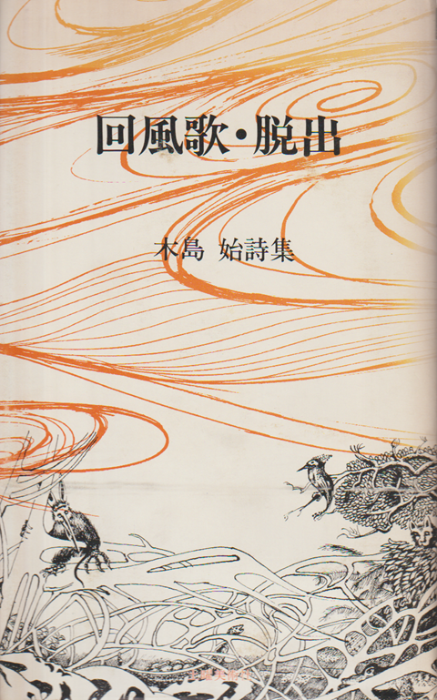 回風歌・脱出 : 木島始詩集