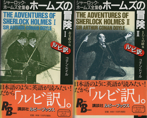 ホームズの冒険1 : シャーロック・ホームズ全集 3,4 （RB）