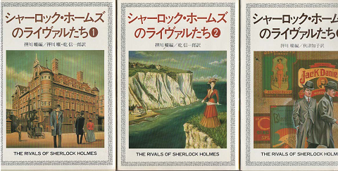 シャーロック・ホームズのライヴァルたち １－３巻