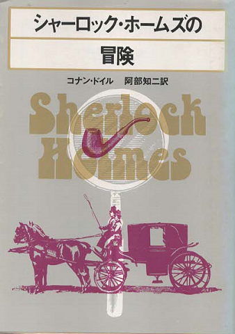 シャーロック・ホームズの冒険（創元推理文庫）
