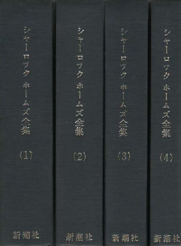 シャーロック ホームズ全集(1)～(4)4冊セット」([コナン・ドイル著