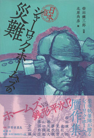 シャーロック・ホームズの災難 : 日本版