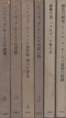 シャーロック・ホームズ全集（第1巻～第6巻）