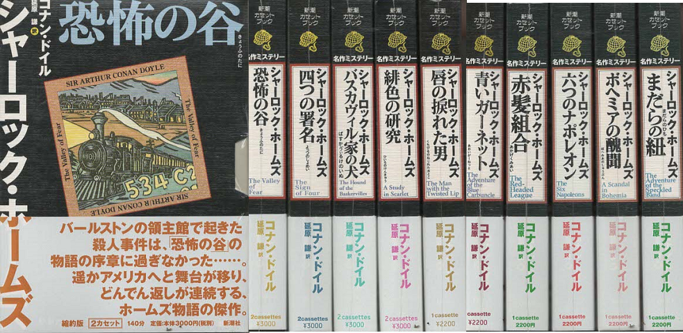 新潮カセットブック「シャーロック・ホームズ」10巻セット