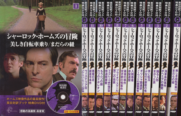 シャーロック・ホームズの冒険（英日対訳ブック特典DVD付）1～12巻　12点セット
