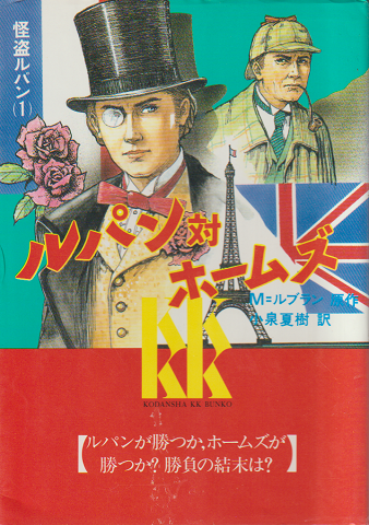 ルパン対ホームズ