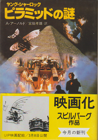 ヤング・シャーロックピラミッドの謎