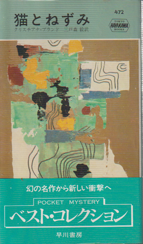 猫とねずみ(HAYAKAWA POCKET MYSTERY BOOKS
No472.)