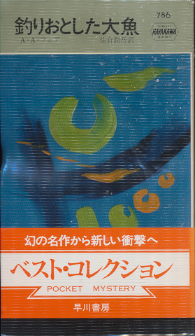 釣りおとした大魚　Hayakawa　Pocket Mystery Books No.786