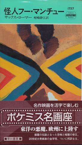 怪人フー・マンチュー　HAYAKAWA POCKET MYSTERY BOOKS No.1757