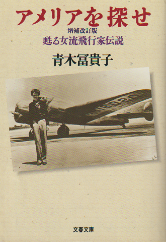 アメリアを探せ : 甦る女流飛行作家伝説