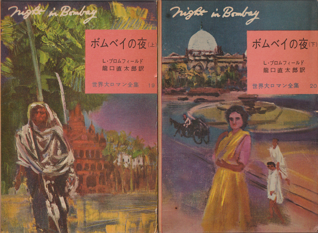 世界大ロマン全集　ボムベイの夜　上下巻　二冊セット