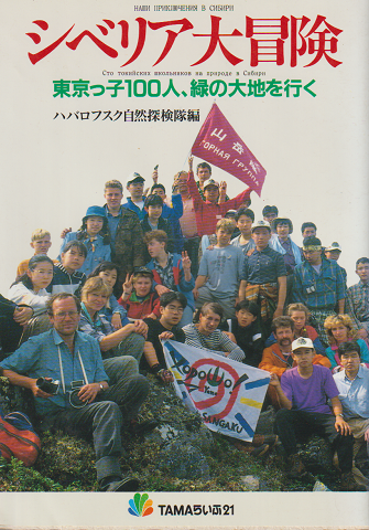 シベリア大冒険 : 東京っ子100人、緑の大地を行く