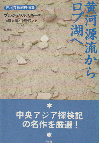 黄河源流からロプ湖へ