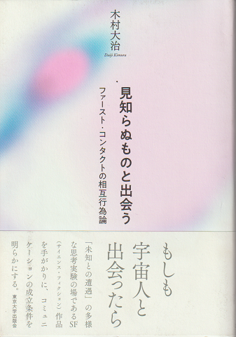 見知らぬものと出会う