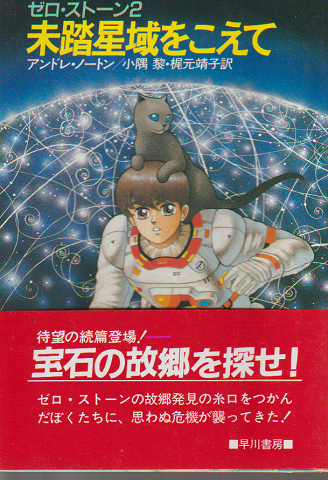 ゼロ・ストーン 2  未踏星域をこえて