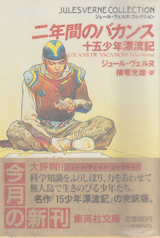 二年間のバカンス : 十五少年漂流記