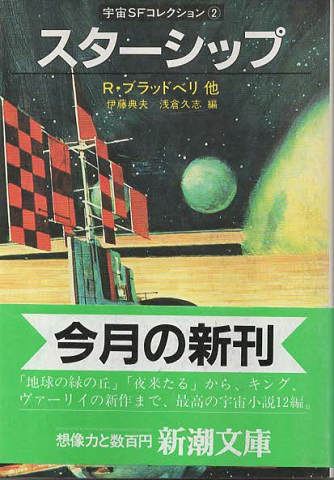 スターシップ : 宇宙SFコレクション2