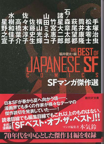 SFマンガ傑作選