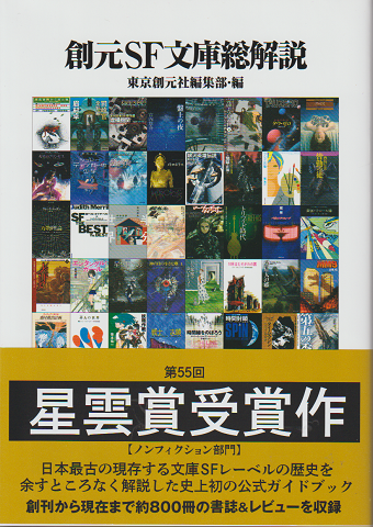 創元SF文庫総解説 東京創元社編集部・編
