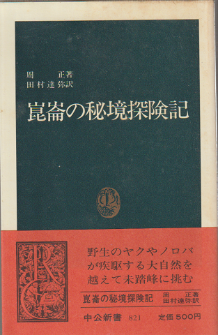崑崙の秘境探険記