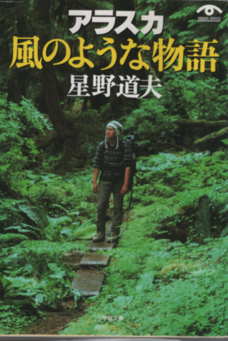アラスカ風のような物語