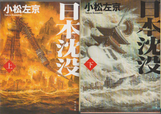 日本沈没　上・下巻（2冊セット）