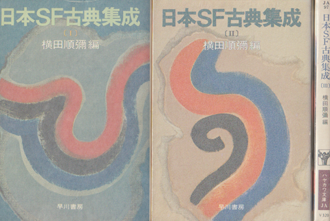 日本SF古典集成 Ⅰ～Ⅲ ３冊セット