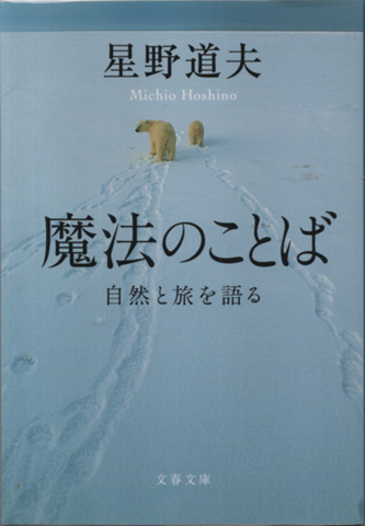 魔法のことば : 自然と旅を語る
