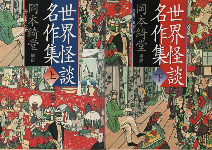 世界怪談名作集　上・下巻