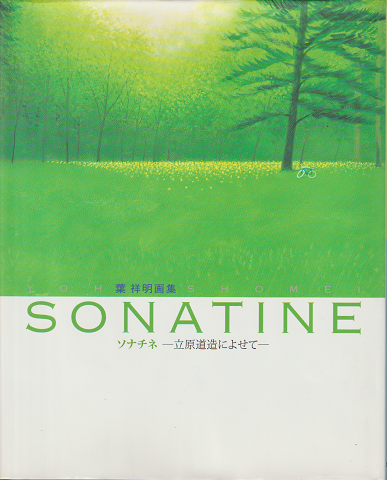 Sonatine : 立原道造によせて : 葉祥明画集