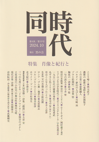 同時代 第4次/第10号 2024.10 特集：肖像と紀行と