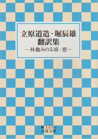 立原道造・堀辰雄翻訳集 : 林檎みのる頃・窓