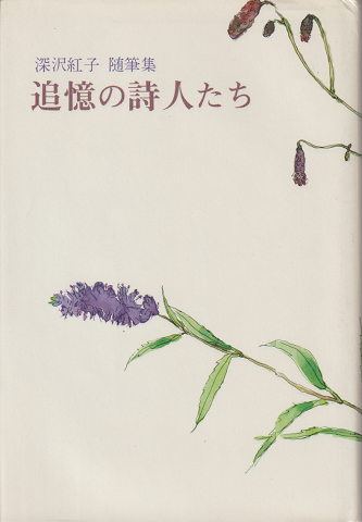 追憶の詩人たち : 深沢紅子随筆集